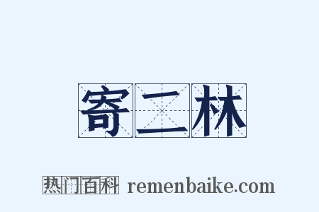 寄二林是什么意思的图片